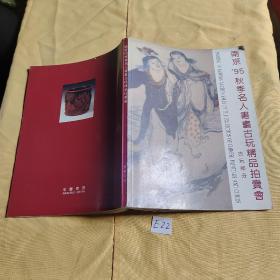 南京95秋季名人书画古玩精品拍卖会 古玩部分