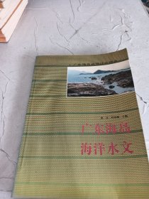 广东海岛海洋水文