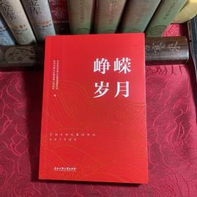 【萧山楼塔抗战文化故事集】峥嵘岁月