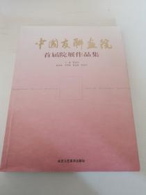 中国友联画院首届院展作品集