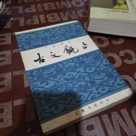 广注语译 古文观止