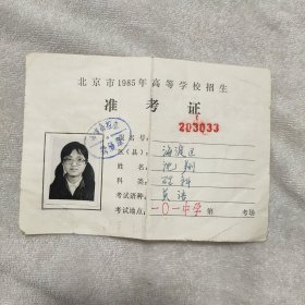 北京市1985年高等学校招生准考证