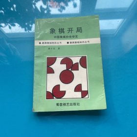 象棋开局