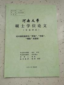 河南大学硕士研究生论文/对中国民族“声韵”“字韵〞“情韵”的探讨