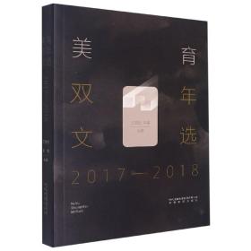 美育双年文选（2017—2018）