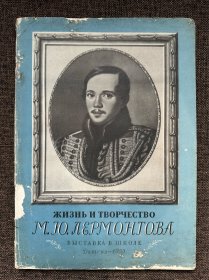 【1955｜莱蒙托夫｜苏联俄文原版画册｜ЖИЗНЬ И ТВОРЧЕСТВО М. Ю.  ЛЕРМОНТОВА】诗人画集作品集莱蒙托夫的生平与创作Михаил Юрьевич Лермонтов poem poet