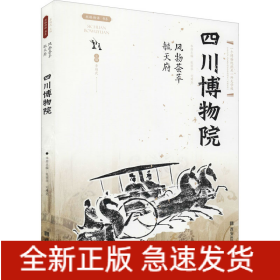 風(fēng)物薈萃毓天府 四川博物院