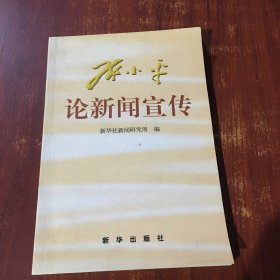 邓小平论新闻宣传