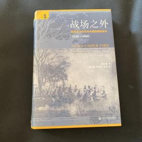 启微·战场之外：租界英文报刊与中国的国际宣传（1928~1941）