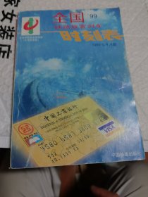 全国铁路旅客列车时刻表99