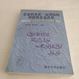 企业的本质、治理结构和国有企业改革:现代企业理论研究论文集