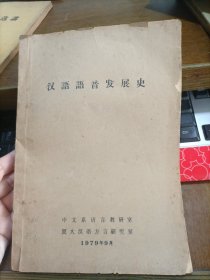 汉语语音发展史（油印本）