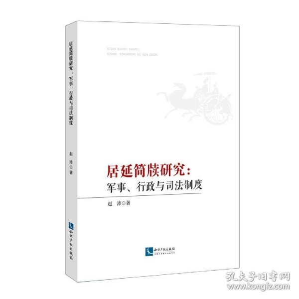 居延简牍研究：军事、行政与司法制度