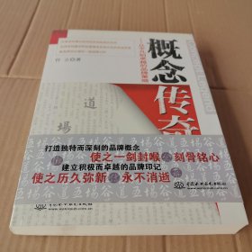 概念传奇--从平凡到卓越的品牌策略