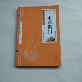 中华国学经典精粹：本草纲目