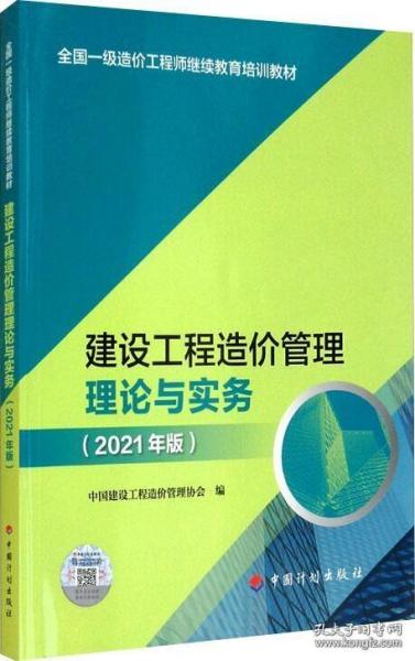 【2021一级造价师继续教育教材】建设工程造价管理理论与实务（2021年版）