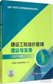 【2021一级造价师继续教育教材】建设工程造价管理理论与实务（2021年版）