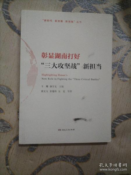 彰显湖南打好“三大攻坚战”新担当/“新时代新发展新湖南”丛书