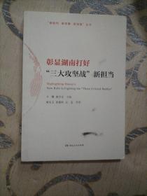 彰显湖南打好“三大攻坚战”新担当/“新时代新发展新湖南”丛书