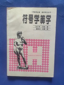 符号学美学