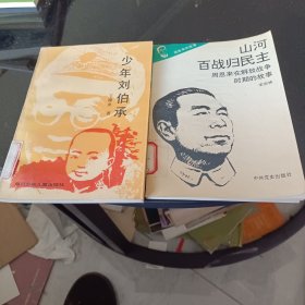 少年刘伯承，山河百战归民主，2本