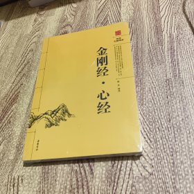 阅读无障碍本：金刚经·心经 全新塑封