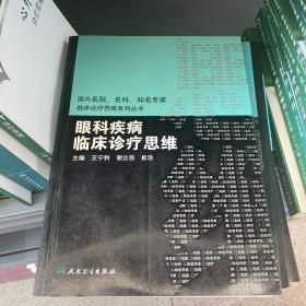 国内临床诊疗思维系列丛书·眼科疾病临床诊疗思维