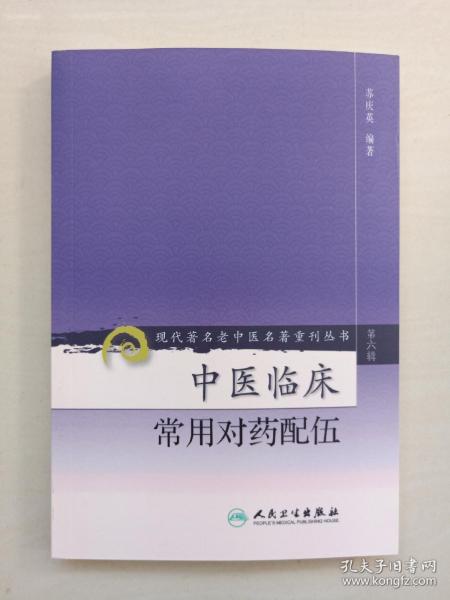 现代著名老中医名著重刊丛书（第六辑）·中医临床常用对药配伍