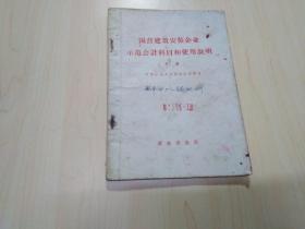 国营建筑安装企业示范会计科目和使用说明 草案