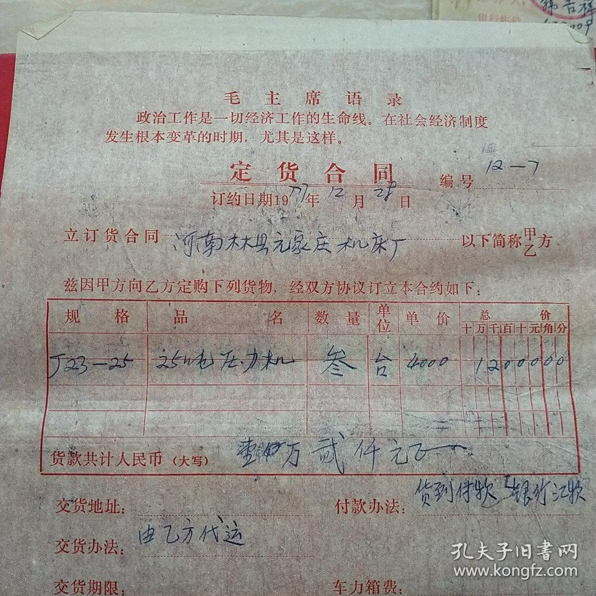 1977年12月28日，定货合同，河南林县（今林州市）元家庄机床厂革命委员会。（生日票据，语录票据，合同协议类）。（42-10）