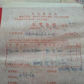 1977年12月28日，定货合同，河南林县（今林州市）元家庄机床厂革命委员会。（生日票据，语录票据，合同协议类）。（42-10）