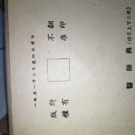 医师典，上下，民国版，1951年2月滬四版增印布面精装1162页私藏品好！