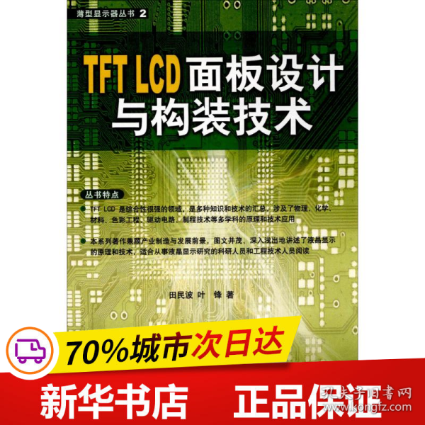 TFT LCD面板设计与构装技术