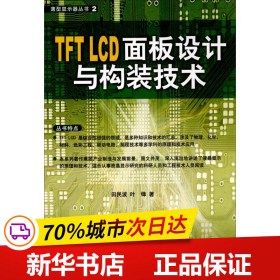 TFT LCD面板设计与构装技术