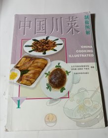 中國川菜制作圖解，正版