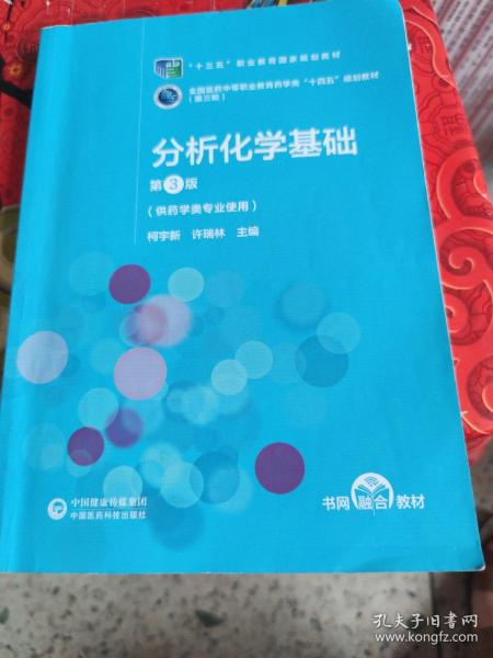 分析化学基础（第3版）[全国医药中等职业教育药学类“十四五”规划教材（第三轮）]