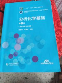 分析化学基础（第3版）[全国医药中等职业教育药学类“十四五”规划教材（第三轮）]