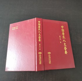 中国唐氏人文荟要