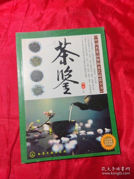 茶鉴：中国名茶品鉴和茶艺欣赏全书