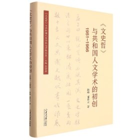 《文史哲》与共和国人文学术的初创(1951—1966)