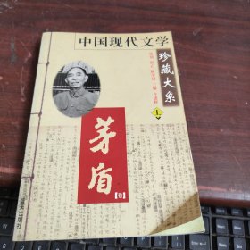 中国现代文学珍藏大系 茅盾卷 （上） 有点开胶看图