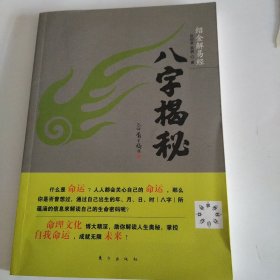 绍金解易经：八字揭秘