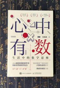 心中有数 生活中的数学思维 全新未拆封
