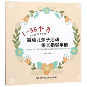 1-36个月婴幼儿亲子活动家长指导手册