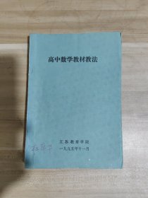 高中数学教材教法