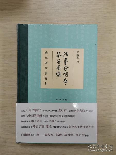 往事分明在，琴笛高楼——查阜西与张充和（精装）