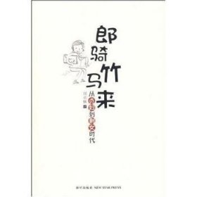 郎骑竹马来：从贞妇到剩女时代