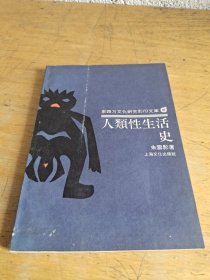 人类性生活史