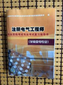 注册电气工程师执业资格考试专业考试复习指导书