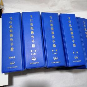 飞行机组操作手册（第一卷上下、第二卷、第三卷上中下、第四卷）共7册
